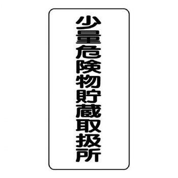 ユニット 危険物標識　少量危険物貯蔵取扱所 830-34