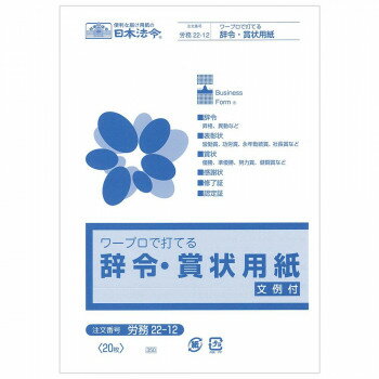 労務 22-12/辞令・賞状用紙　ワープロで打てる A5