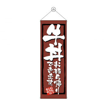 タペストリー　牛丼お持ち帰りできます　43481