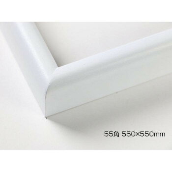 デッサン額　木製フレーム　正方　桜カマボコ　ホワイト　55角550×550　アクリル