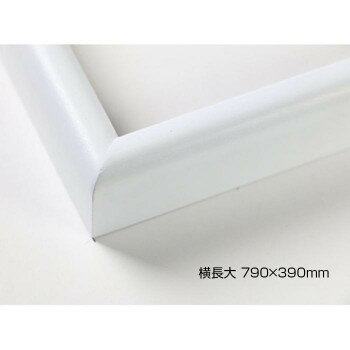 デッサン額　木製フレーム　横長　桜カマボコ　ホワイト　横長大　790×390　アクリル