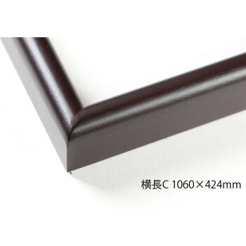 デッサン額　木製フレーム　横長　桜カマボコ　セピア　横長C　1060×424　アクリル