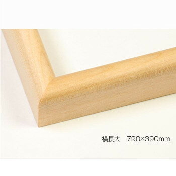 デッサン額　木製フレーム　横長　桜カマボコ　木地　横長大　790×390　アクリル