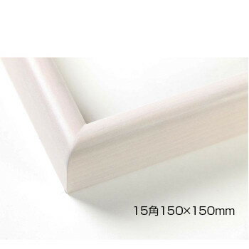 デッサン額　木製フレーム　正方　桜カマボコ　乳白　15角150×150　アクリル