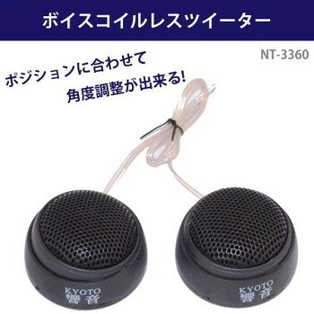ボイスコイルレスツイーター　NT-3360
