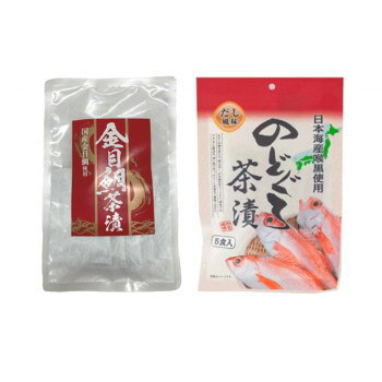 みなり 金目鯛茶漬(5.3g×5)・のどぐろ茶漬(5.0g×5)　各15個セット