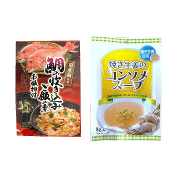 みなり 鯛の炊き込みご飯の素(1合用×2)お吸い物(3)付・焼き生姜のコンソメスープ(3...