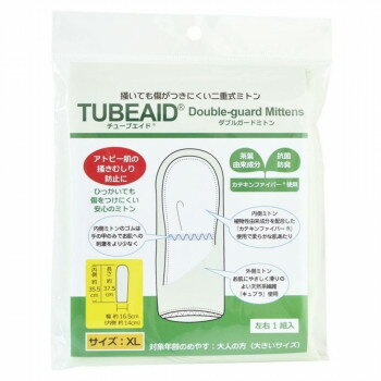 TUBEAID(チューブエイド) ダブルガードミトン(掻いても傷がつきにくい二重式ミトン) XLサイズ 395014
