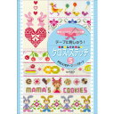 戸塚刺しゅう 書籍 テープに刺しゅう! かんたん クロス・ステッチ5 かわいいモチーフ70パターン 05000269
