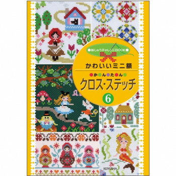戸塚刺しゅう 書籍 かわいいミニ額 かんたん クロス・ステッチ6 05000284