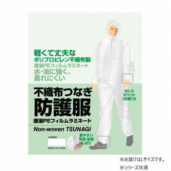 「北海道・沖縄・離島・一部地域へのお届けは別途送料を請求させていただきます。」「お客様都合でのキャンセルの場合、出荷前後にかかわらずキャンセル料などの手数料が発生いたしますので予めご了承ください。」「メーカーより取り寄せ商品のため、在庫状況によっては欠品・廃盤の可能性があります。あらかじめご了承ください。」軽くて丈夫なポリプロピレン不織布に透湿PEフィルムラミネート加工を施しました。透湿ポリエチレンフィルムラミネート加工で防油、防塵効果があります。適度な通気性で内部からのムレを軽減します。左胸とおしりにポケット付きです。手首と足首に絞りつきです。サイズ身長:165〜180cm、胸囲:85〜100cm個装サイズ：30.7×25.7×5cm重量個装重量：210g素材・材質ポリプロピレン、ポリエチレン生産国中国fk094igrjs
