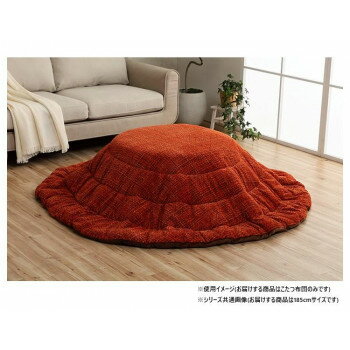 こたつ掛け布団 円形 洗える 無地調 オレンジ 約185cm 1181770206011