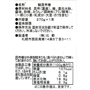 北都 鮭昆布巻 A-5 　10個セット