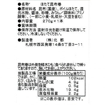北都 ほたて昆布巻 H-1 　10個セット elmon0-10747330 ELMONO(家具 ラグ カーペット) サンプル画像2