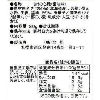 北都 鮭の心臓缶　10個セット