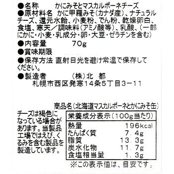 北都 北海道マスカルポーネとかにみそ缶　10個セット