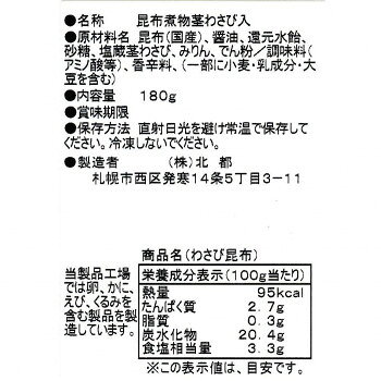 北都 わさび昆布　10個セット