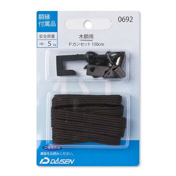 大仙 額縁付属品 Pカンセット 150cm 32N05040692
