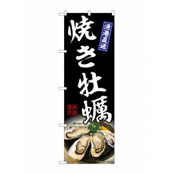 ☆G_のぼり SNB-8651 焼き牡蠣 黒