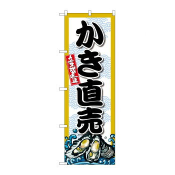 Rakuten - ☆G_のぼり SNB-8694 かき直売