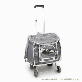 多機能ペットカート Sweet Heart(スイートハート) S専用 レインカバー　SH-217RC
