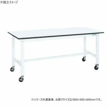 サカエ 軽量作業台KKタイプ パールホワイト キャスター付 1800×900×840mm KK-70LB2W