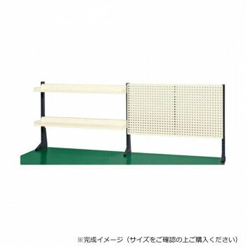 サカエ ポール型架台 棚板・パンチングパネル付 1800×65×660mm アイボリー KP-L180PT