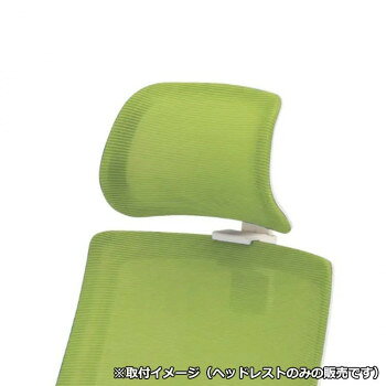 ・時間指定不可、午前・午後の送り状明記のみ対応可能です。(9時から17時が基本の配達時間です。)・土日祝・夏季休暇・年末年始は配達しておりません。・基本軒先渡し。1階またはエレベーター仕様可能な場合は玄関先まで配達可能です。　階段上げ作業は不可の為、1F平場の所で荷受けお願いします。・北海道、沖縄、離島への送料は別途お見積りとなります。「北海道・沖縄・離島・一部地域へのお届けは別途送料を請求させていただきます。」「お客様都合でのキャンセルの場合、出荷前後にかかわらずキャンセル料などの手数料が発生いたしますので予めご了承ください。」「メーカーより取り寄せ商品のため、在庫状況によっては欠品・廃盤の可能性があります。あらかじめご了承ください。」オフィスチェアに取り付けるオプションのヘッドレストです。上下調節は65mmです。※オフィスチェアは別売りです。・時間指定不可、午前・午後の送り状明記のみ対応可能です。(9時から17時が基本の配達時間です。)・土日祝・夏季休暇・年末年始は配達しておりません。・基本軒先渡し。1階またはエレベーター仕様可能な場合は玄関先まで配達可能です。　階段上げ作業は不可の為、1F平場の所で荷受けお願いします。・北海道、沖縄、離島への送料は別途お見積りとなります。サイズ個装サイズ：31.5×31.5×17cm重量0.8kg個装重量：2100g素材・材質強化樹脂成型品・メッシュ生産国中国fk094igrjs