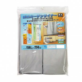 断熱カーテンライナー グレー 150cm×250cm 2枚入
