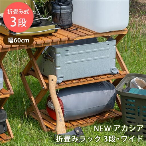 アカシア 折り畳みラック 3段 ワイド ブラウン (BR) 【代引不可】 アカシア 折り畳みラック 3段 ワイド ブラウン (BR) 【代引不可】