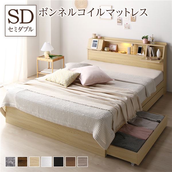 ベッド セミダブル ボンネルコイルマットレス付き ナチュラル フラップ扉 照明付 収納付 棚付 宮付 コンセント付き