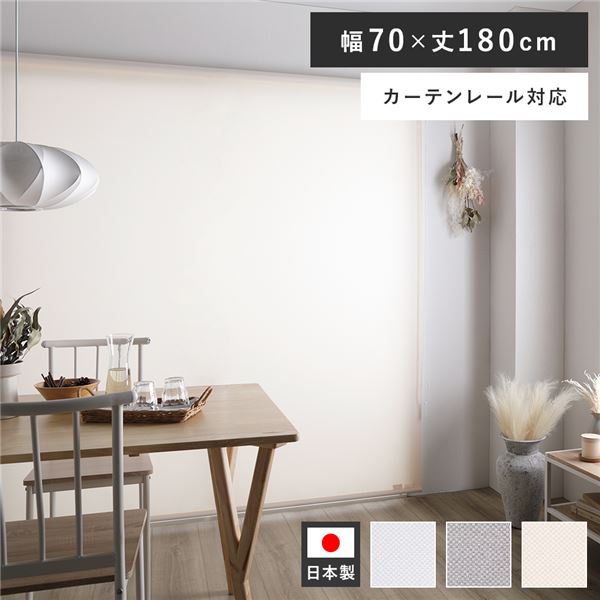 ロールスクリーン 遮光 カーテンレール ロールカーテン 遮熱 防炎 洗える 天井付け ブラインド 幅70 既製品 サンシェード 日よけ 目隠し ブラインドカーテン 取り付け 簡単 賃貸 穴あけ不要 カーテン 日本製 天井 窓 おしゃれ 遮光ブラインド ピンクホワイト 70×180cm