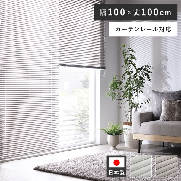 ■サイズ・色違い・関連商品関連商品の検索結果一覧はこちら■商品内容心地よい陽ざしと暮らす。・賃貸もOK！簡単取付・マットな質感の木目調・日本製で安心の品質・カーテンレール取り付け可■部屋馴染みの良いお洒落な2color・White wood　ホワイトウッド・Ash gray wood　アッシュグレーウッド■賃貸OK！カーテンレールに取り付け可届いてすぐ使える。カーテンレールに取り付けできるワンタッチ式・カーテンレール取付用の金具が付属・通常の天井付け、正面付けにも対応■暖かみのある木目調デザインマットな質感がお洒落な、木目調デザイン。アルミの無機質さを感じず、窓辺から洗練されたお部屋にしてくれます。■洗練された空間にブラインドにする事により、窓周りがすっきりと見え、シャープで洗練された雰囲気のお部屋に。■圧迫感を軽減。スッキリした印象にカーテンのように立体感や厚みが無いので、スッキリとコンパクトに。■軽量で扱いやすく、快適な操作性木目調アルミブラインドは、木製のブラインドと比べると1/3程の重さ。軽い力で昇降でき、毎日の操作がしやすいのも嬉しいポイント。一般的なウッドブラインド：約8.5kg木目調アルミブラインド：約3.3kg※幅180cm×丈182cmの場合・家具に合わせて操作位置の左右交換も可能です。■心地よい明るさに調整はねの角度を調整する事で、夏は強い日差しを遮り、冬には丁度いい陽ざしを室内に取り込むことができます。■プライバシーが気になる窓にも安心新しいギアを採用し、安定した操作と、高い遮蔽性を実現しました。しっかりはねが閉じるので、視線が気になる窓にもおすすめです。■上下からの視線を上手にカットはねの角度を調節する事で、光と同様に、上下の視線を遮る事ができます。・上からの視界を遮りたい時は、はねを上向きに。・下からの視界を遮りたい時は、はねを下向きに。■寝室にも外からの視線をしっかりと遮るので、寝室にもおすすめです。■風通しのよさはねの隙間から、光と同時に心地よい風を室内に取り込めるのはブラインドならでは。通気性にも優れています。※風が強い場合は、窓を閉めてご使用下さい。・リビング　カーテンのように家具や観葉植物を邪魔することもありません。　家具に合わせて操作位置の左右交換も可能です。・ワンルーム　すっきりした空間に。　カーテンレールに植物を吊るすのもお洒落です。■老舗メーカーの日本のモノづくり・TOSO 1年保証・日本製当商品は、半世紀以上、窓周りの商品を製造、販売する老舗メーカー（TOSO）が手掛けています。歴史の中で積み重ねた高い技術を持つ、日本の厳しい品質基準に対応した国内工場で生産。高い品質、暮らしに寄り添った機能、良質なデザインで安心して長くご使用いただけます。■使いやすいコード＆ロッド式オーソドックスな操作タイプ。・降ろしたい時　内側に少し引き、昇降コードを緩めます。・位置を固定　コードを外側にして止めます。・はね角度を調節　グリップを回して調整。【操作位置の左右交換可】インテリアの模様替えなどで、ポールやコードの位置を逆にしたい時も、工具不要でその場で変更できるので安心です。■小さなお子様に安心の機能お子様の首や身体にコードが巻き付いた場合などの危険を回避する為の、「セーフティジョイント」が付いています。【ATTENTION】※全ての使用下において安全を保障するものではありません。※外れた場合は、再びはめなおしてご使用ください。・子供の体重がかかると部品が外れます。■希望のサイズでオーダー可能・1枚あたり　幅：40〜190cm　丈（長さ）：90〜200cm　※10cm刻みでオーダーが可能です。■選び方 Step1　設置場所をご確認ください。・カーテンレール取付　穴をあけずに済むので賃貸にお住まいの方に。　※取り付け可能なカーテンレール：C型・角型のみ・正面取付　窓枠全体を覆う為、遮光性が高い取り付け方です。・天井取付　窓枠内に収まるので、スッキリした印象に。※付属の取付ネジは木部用です。木部以外には使用しないでください。■選び方 Step2　窓の寸法を測りサイズを決めます。・カーテンレール付けの場合　幅は窓枠の外寸以上、丈はカーテンレールの位置から　窓枠の外側寸法以上の製品サイズでご注文下さい。　※mm単位は切り上げてください。・正面付けの場合　幅・丈ともに窓枠の外側寸法以上の製品サイズでご注文下さい。　※mm単位は切り上げてください。・天井付けの場合　幅・丈ともに窓枠の内側寸法から1cm程度差し引いた寸法を参考にご注文下さい。　※1cm未満は切り捨ててください。■選び方 Step3　サイズをお選び下さい。※製品特性上、仕上がり高さはある程度前後する場合がございます。■こちらの商品は「受注生産」となります。ご注文確定後のキャンセルは承れませんので、サイズや色など、よくご確認いただきご購入下さい。■Color Variation・White wood　ホワイトウッド・Ash gray wood　アッシュグレーウッド■カーテンレール取付方法Step1.カーテンレールからキャップとランナーを抜くStep2.「カーテンレール用取り付け金具」をブラケットに仮止めします。Step3.金具をカーテンレールの溝に入れ、左右のバランスを見てネジで固定Step4.カチッと本体を取り付け、カーテンレールにキャップを取り付ければ完成です。正面付けや、天井付けの場合は、ブラケットをネジで、取り付け面に直接固定してください。■商品スペック■サイズ幅(約)：40cm/50cm/60cm/70cm/80cm/90cm/100cm　　　　110cm/120cm/130cm/140cm/150cm/160cm/170cm/180cm/190cm丈(約)：90cm/100cm/110cm/120cm/130cm/140cm　　　　150cm/160cm/170cm/180cm/190cm/200cm■カラーホワイトウッド、アッシュグレーウッド■素材ヘッドボックス：スチールスラット：アルミニウム合金■機能操作位置左右交換可能■付属品・ブラケット：幅120cm以下：2個、幅130cm以上：3個・取付ネジ：幅120cm以下：2個、幅130cm以上：3個・カーテンレール取付金具：幅120cm以下：2個、幅130cm以上：3個■生産国日本■その他・取付方法：カーテンレール付け、正面付け、天井付け取付可・保証期間：1年■注意事項・本商品は、北海道・沖縄・離島への配送はいたしかねます。あらかじめご了承ください。・商品のお届け時の操作位置は右側になります。・本商品は屋内用です。屋外へは取付けないでください。・付属の取付ネジは木部用です。木部以外には使用しないでください。　野縁等下地があることを確認してからご購入、お取付けをお願いいたします。・取付け可能なカーテンレールはC型、角型の金属製レールになります。・必ず同封の取り扱い説明書をご確認の上、お取付けをお願いいたします。・写真の色調はモニターの機種や設定により実際の商品と異なる場合があります。・画像や商品情報には、色違いやサイズ違いの商品が載っている場合がございます。　ご注文前に色・サイズ・セット内容のご確認をお願いいたします。・本商品はサイズ間違いによるキャンセルや返品はできかねます。予めご了承ください。■受注生産についての注意事項※こちらの商品は受注生産品となりますため、お届けまでに5日〜10日程度お時間をいただきます。　ご注文をいただいてからの生産となりますので、ご注文後のお客様ご都合によるキャンセル、返品はお受け出来かねます。　あらかじめご了承ください。■送料・配送についての注意事項●本商品の出荷目安は【5 - 8営業日　※土日・祝除く】となります。●お取り寄せ商品のため、稀にご注文入れ違い等により欠品・遅延となる場合がございます。●本商品は仕入元より配送となるため、北海道・沖縄・離島への配送はできません。