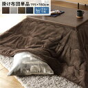 こたつ布団 長方形 こたつ 布団 こたつ掛け布団 省スペース 75 85 × 60 70 薄掛け マイクロファイバー 洗える おしゃれ こたつ掛布団 洗濯 かわ...
