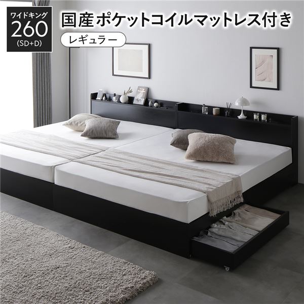 ベッド ワイドキング 260(SD+D) 国産ポケットコイルマットレス付き(レギュラー) ブラック 2台セット 収..