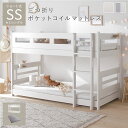 2段 ベッド ショート丈セミシングル 3つ折りポケットコイルマットレス付き ホワイト 連結&分割可 ベッドフレーム 組立品