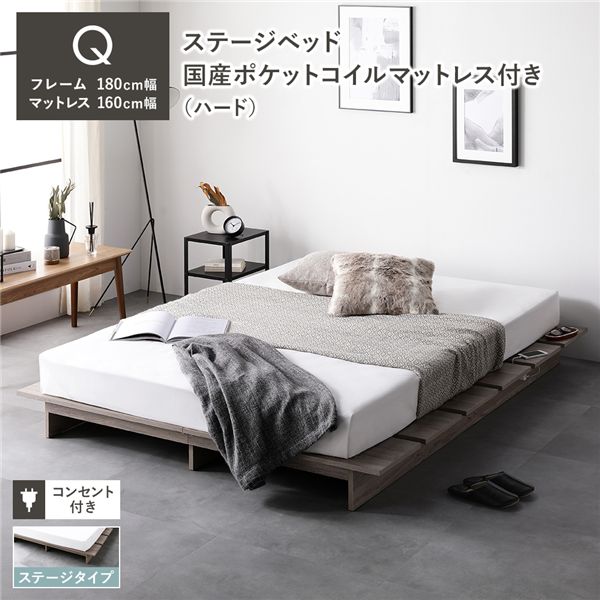ステージベッド ステージタイプ クイーン 国産ポケットコイルマットレス付 ハード グレージュ フレーム..