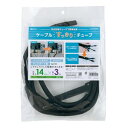 MCO ケーブルすっきりチューブ 14mm径 3m CW-HSM030BK(2)