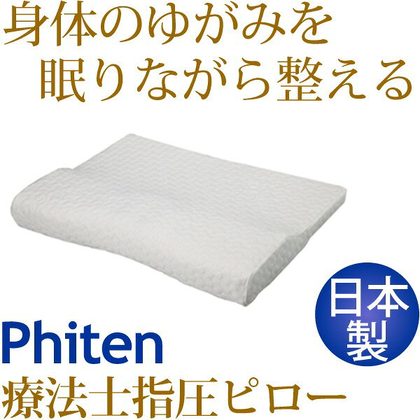 療法士指圧ピロー/枕 【スタンダード70型 厚み3〜7cm】 日本製 低反発 通気性 高フィット感仕様 『ファイテン 星のやすらぎ』