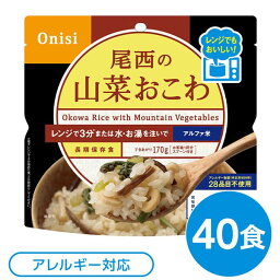 〔40個セット〕 尾西のレンジ+(プラス) 山菜おこわ 80g×40袋 電子レンジ調理可能 長期保存 非常食 企業備蓄 防災用品【代引不可】