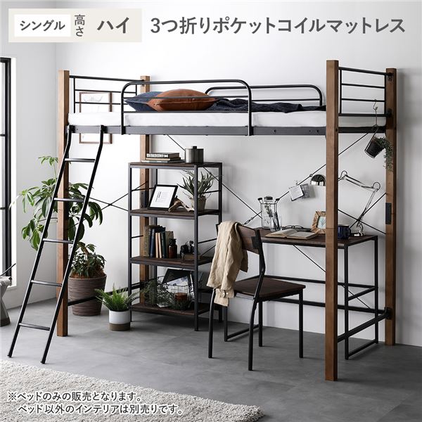 ロフトベッド 〔 シングル ハイタイプ 薄型3つ折りポケットコイルマットレス付き ブラウン×ブラック 〕 スチール 頑丈