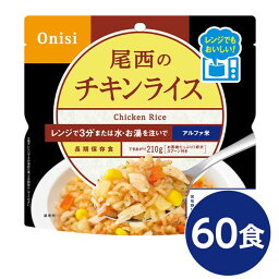 〔60個セット〕 尾西のレンジ+(プラス) チキンライス 80g×60袋 電子レンジ調理可能 長期保存 非常食 企業備蓄 防災用品【代引不可】