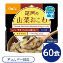 〔60個セット〕 尾西のレンジ+(プラス) 山菜おこわ 80g×60袋 電子レンジ調理可能 長期保存 非常食 企業備蓄 防災用品【代引不可】