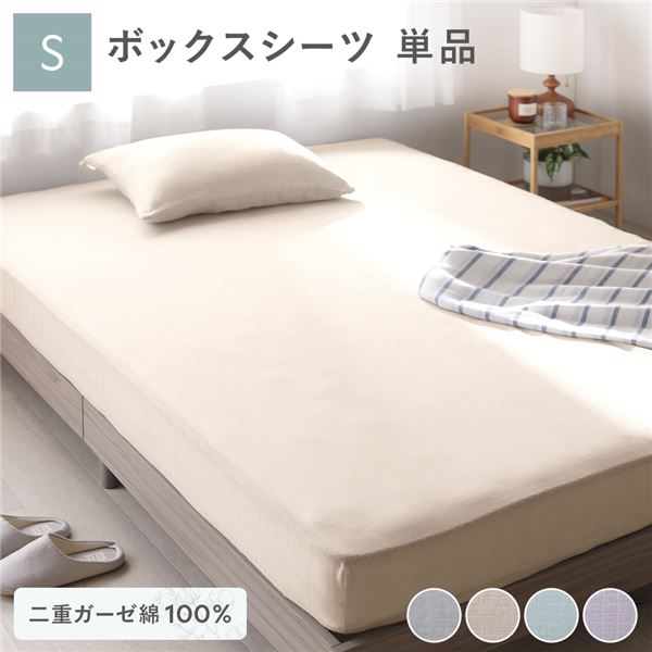 ボックスシーツ 寝具 単品 シングル 約100×200×30cm ベージュ 綿100% 二重ガーゼ 抗菌防臭 洗える ベッドシーツ 生活雑貨【代引不可】