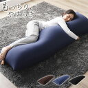 ビーズクッション 150cm×45cm 抱き枕 ネイビー 日本製 国産 吸水速乾 体圧分散 軽量 リビング ビーズ クッション 大きい ビッグ 特大 背もたれ ...