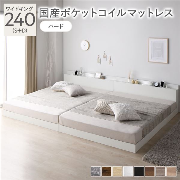 ベッド ワイドキング 240 (S＋D) 国産ポケットコイルマットレス付 ハード ホワイト 連結 宮付 ローベッ..