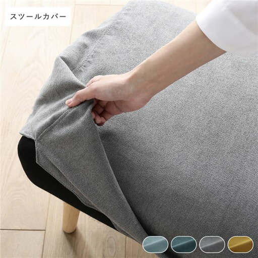 北欧ソファダイニング スツール 専用カバー 単品 グレー オットマン 専用 洗えるカバー リビング ダイニング 北欧ソファダイニング スツール 専用カバー 単品 グレー オットマン 専用 洗えるカバー リビング ダイニング