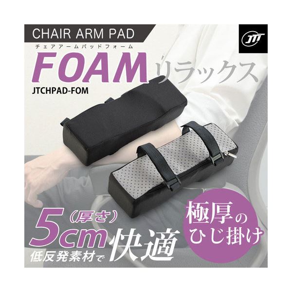 日本トラストテクノロジー チェアアームパッド フォーム JTCHPAD-FOM [2]