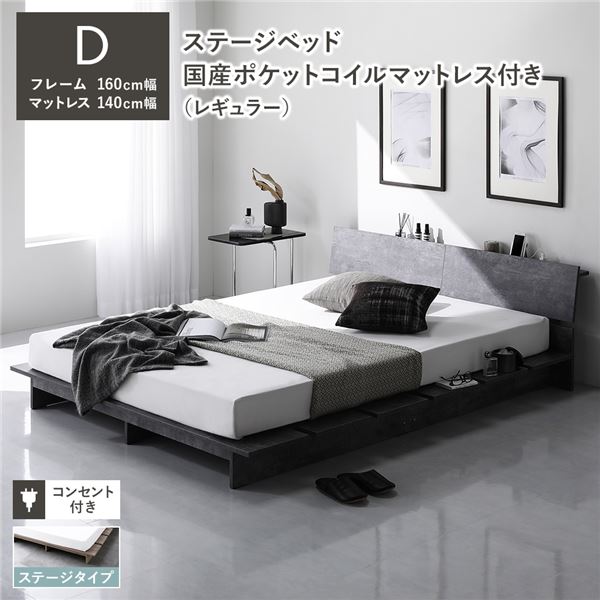 ステージベッド 棚付 ステージタイプ ダブル 国産ポケットコイルマットレス付 レギュラー ストーングレー フレーム幅160cm マットレス..