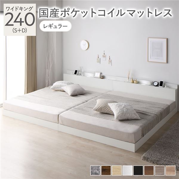 ベッド ワイドキング 240(S+D) 国産ポケットコイルマットレス付き(レギュラー) ホワイト 低床 連結 照..